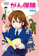 まんがでわかるがん保険